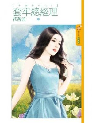 cover image of 套牢總經理【千金奮鬥記２】